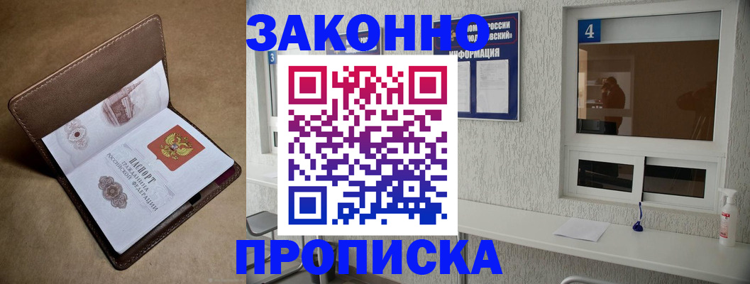 прописка законно в Рославле